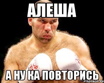 Алеша дебил
