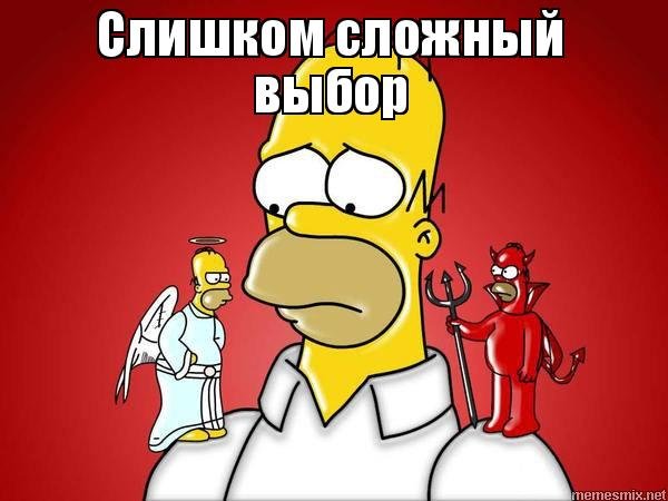 Трудный выбор