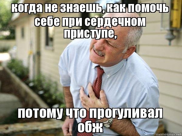 Мемы про инфаркт
