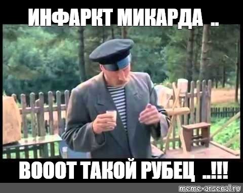 Мемы про инфаркт