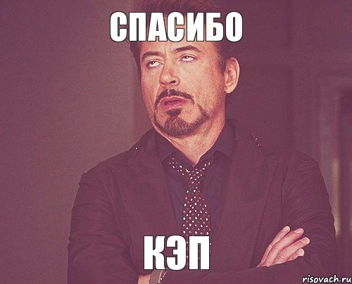 Спасибо кэп