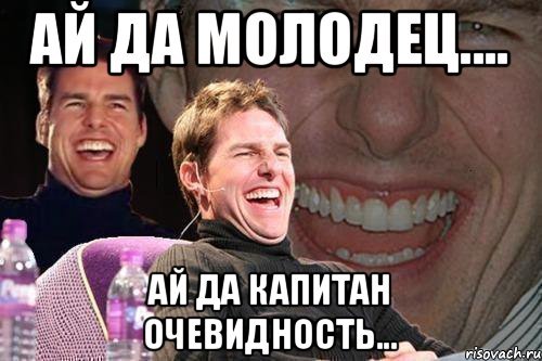 Капитан очевидность мемы