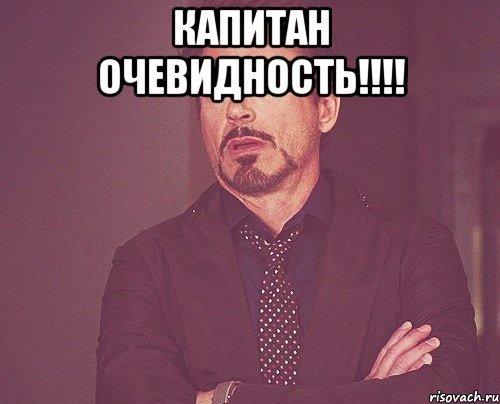 Мистер очевидность