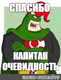 Спасибо Капитан очевидность