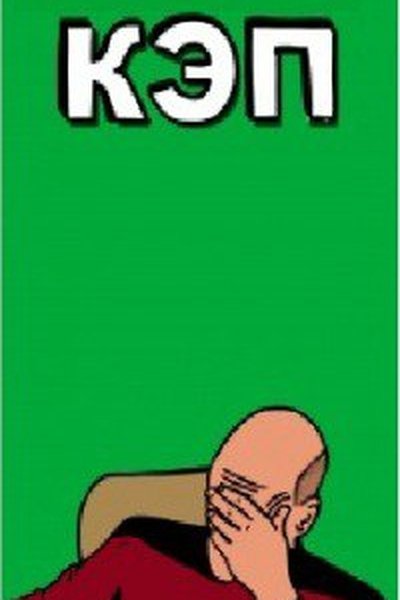 Кэп очевидность