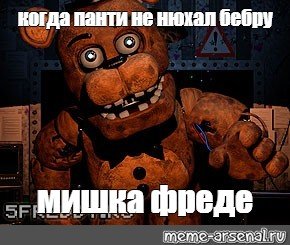 Мишка Фред Мем