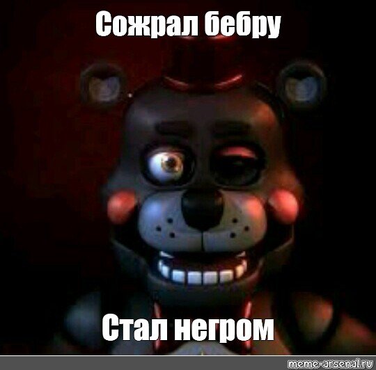Мемы с Беброй и мишкой Фредди