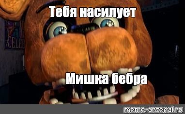 Мишка Фредди Мем