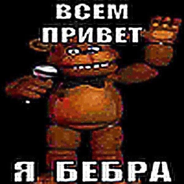 Мем с мишкой Фредди и Беброй