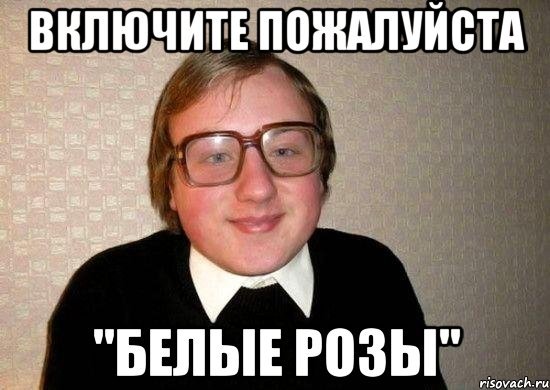 Белые розы Мем