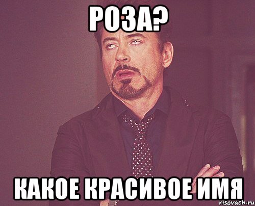 Имя Мем
