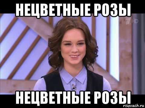 Нецветные розы Диана Шурыгина