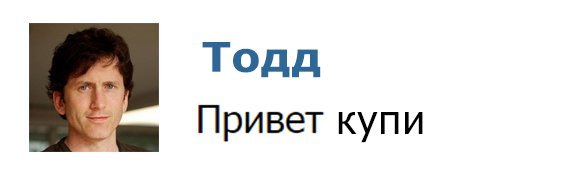 Привет купи Тодд