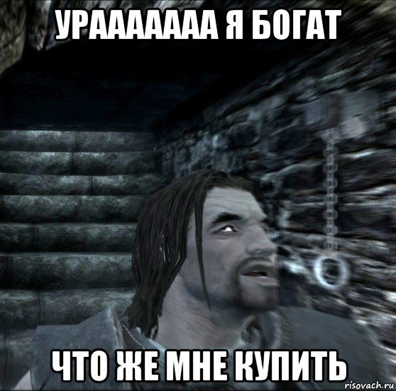 Скайрим Мем с покупкой