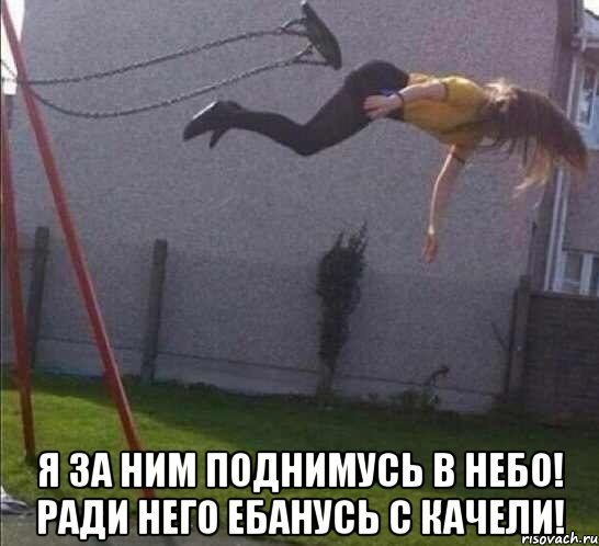 О качели Мем