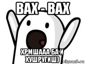 Вах красавец