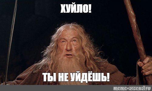 Гендальф доброе утро Мем