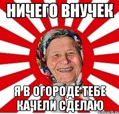Внучек Мем