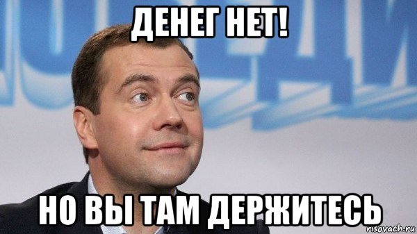 Денег нет но вы держитесь мемы