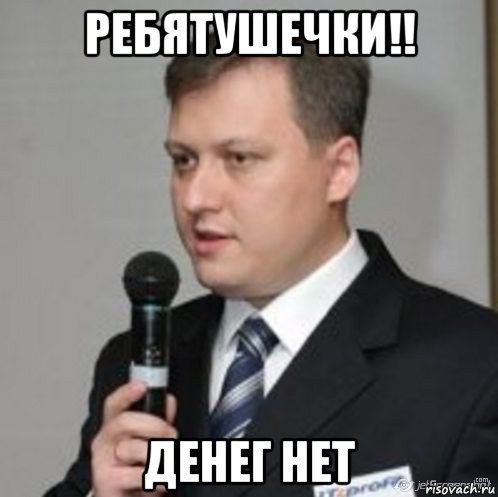 Денег нет Мем