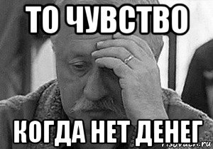 Мемы денег нет