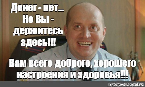 Денег нет но вы держитесь Мем