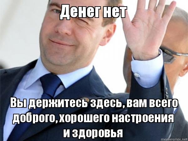 Денег нет но вы держитесь