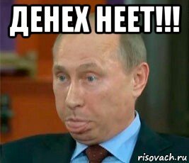 Денег нет Мем