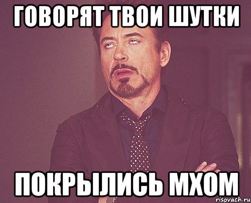 Твои шутки не смешные