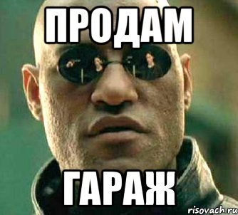 Продам гараж Мем