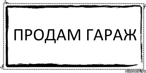 Продается гараж