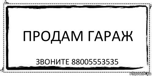 Продам гараж рисунок