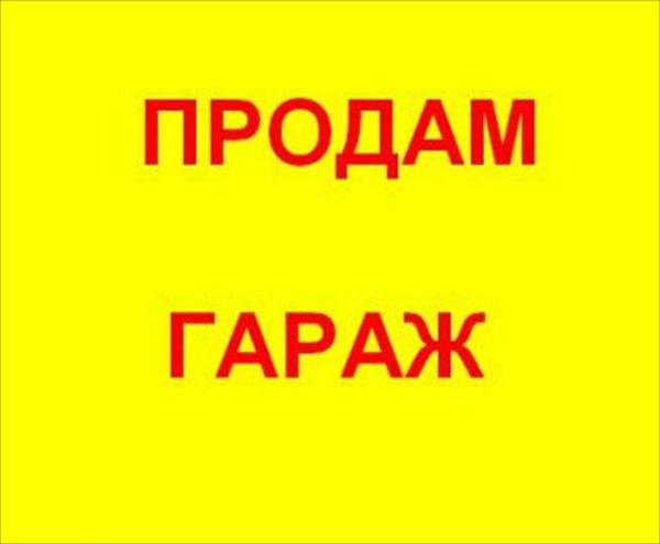 Надпись на гараже продаётся