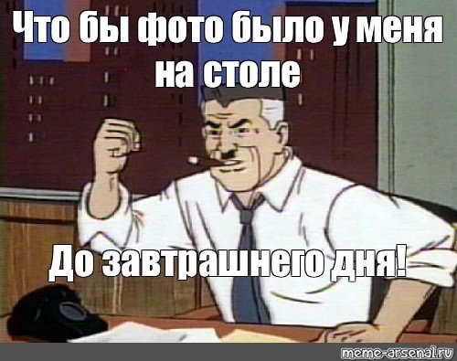 Что бы эти фото были у меня на столе Мем