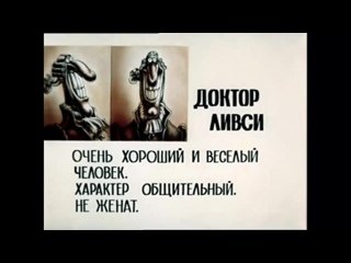 Доктор Ливси досье