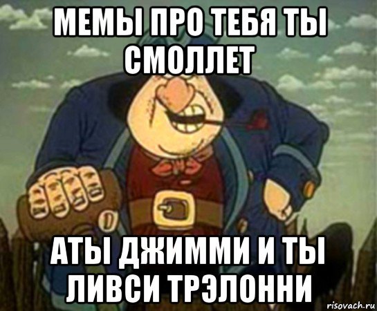 Джон Сильвер Мем