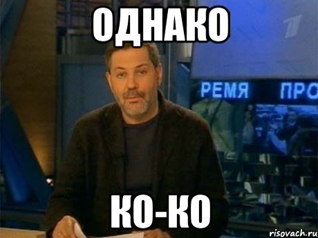 Однако, до свидания