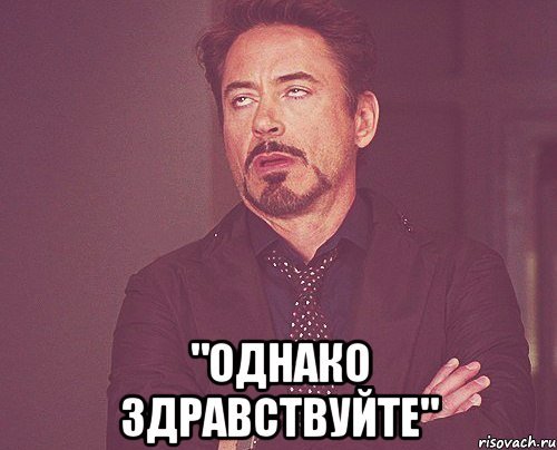 Однако Здравствуйте приколы