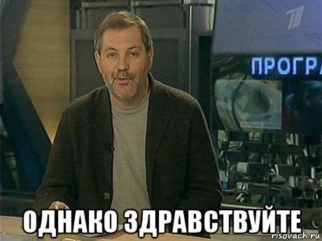 Однако Здравствуйте ведущий