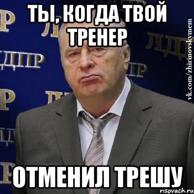 Треш Мем