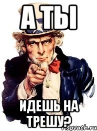 Я иду а ты