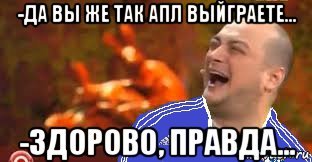 Здорово правда Мем