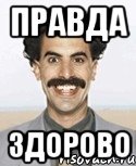 Здорово правда