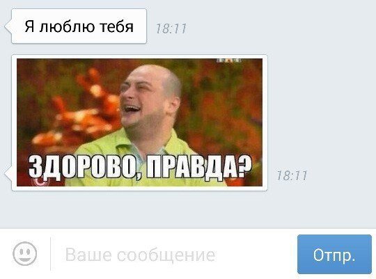 Здорово правда