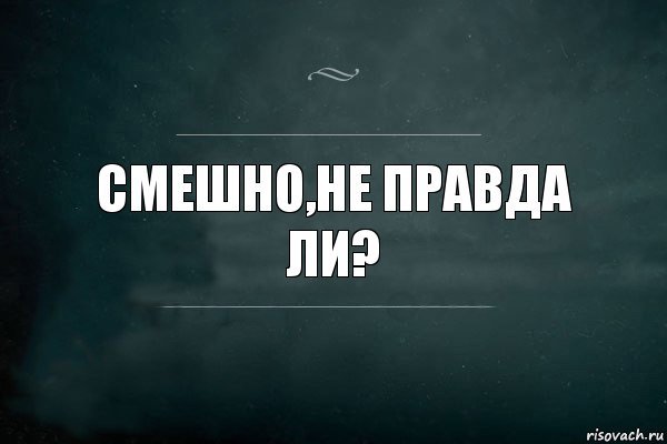 Смешно не правда ли