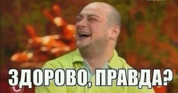Здорово Мем