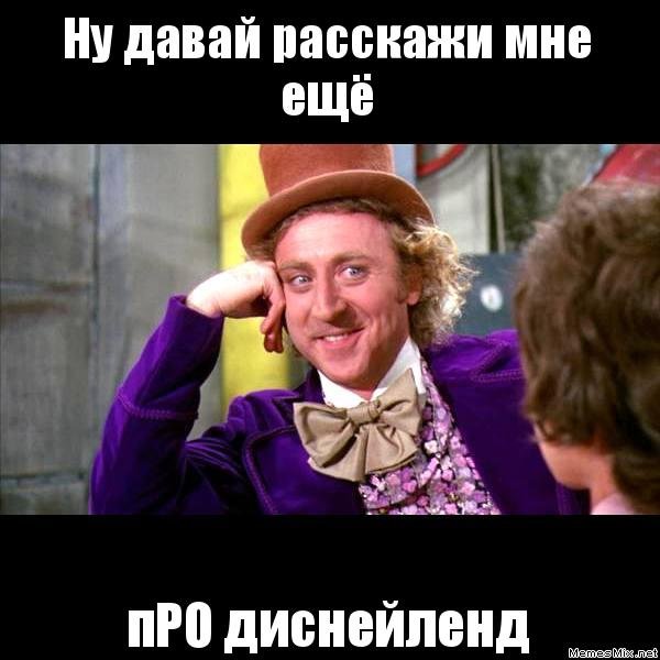 Рассказывай Вилли Вонка