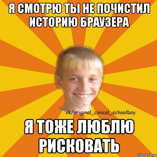 Мемы чисти историю браузера