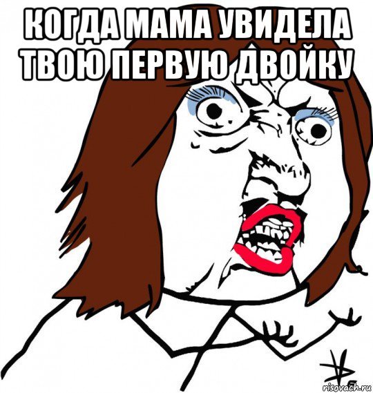 Когда мама увидела двойку