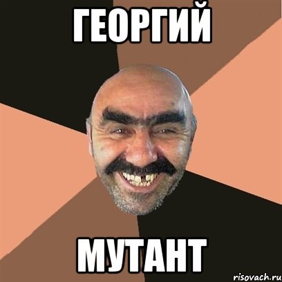 Мемы про Георгия